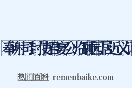 奉谢司封使君宴公临顾园居近义词是什么意思的图片